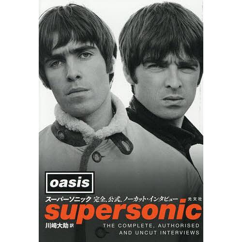 スーパーソニック 完全、公式、ノーカット・インタビュー/oasis/サイモン・ハルフォン/川崎大助