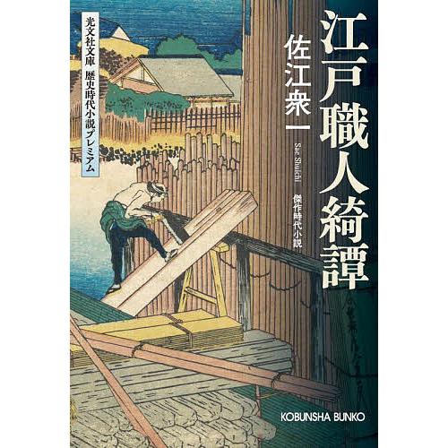 江戸職人綺譚 傑作時代小説 光文社文庫歴史時代小説プレミアム/佐江衆一