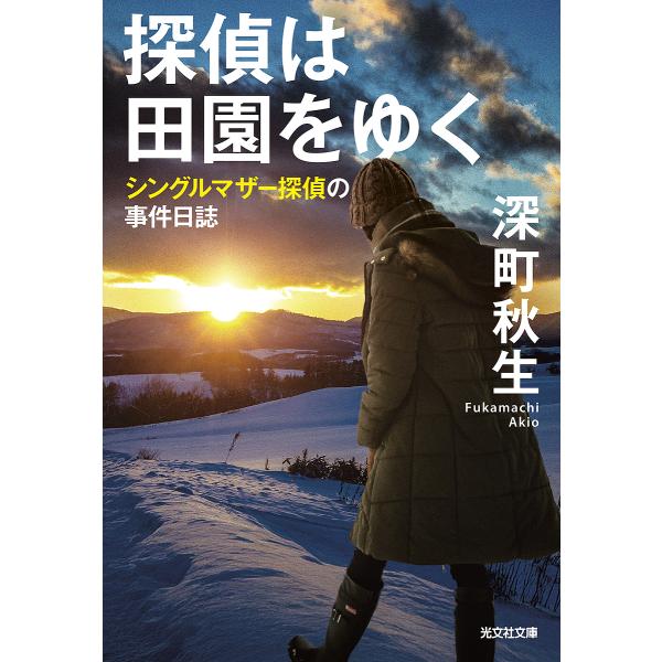 探偵は田園をゆく/深町秋生