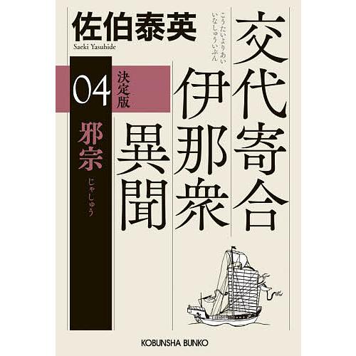 邪宗 長編時代小説 交代寄合伊那衆異聞 4/佐伯泰英