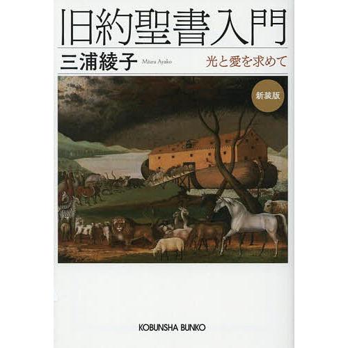旧約聖書入門 光と愛を求めて/三浦綾子