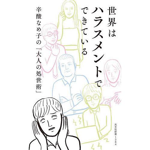 世界はハラスメントでできている 辛酸なめ子の「大人の処世術」/辛酸なめ子