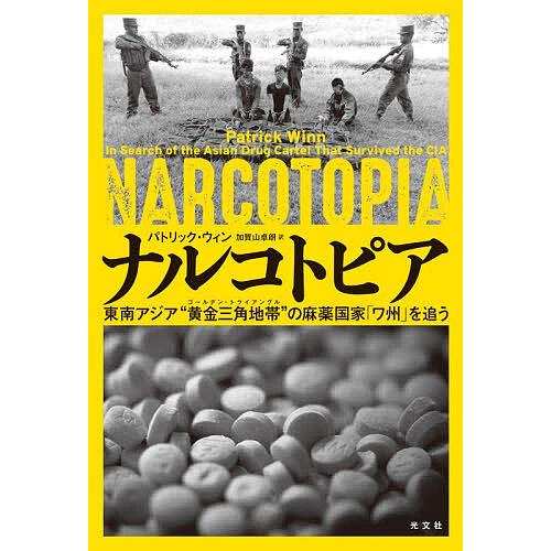 ナルコトピア 東南アジア“黄金三角地帯”の麻薬国家「ワ州」を追う/パトリック・ウィン/加賀山卓朗