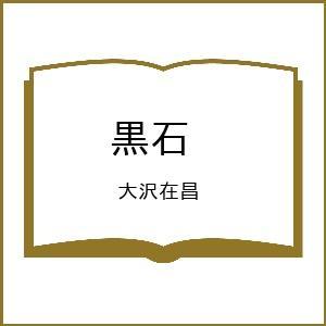 〔予約〕黒石 /大沢在昌