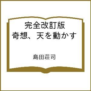 〔予約〕完全改訂版 奇想、天を動かす /島田荘司
