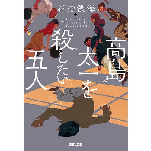 高島太一を殺したい五人/石持浅海