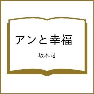 〔予約〕アンと幸福 /坂木司