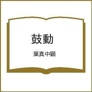 〔予約〕鼓動 /葉真中顕