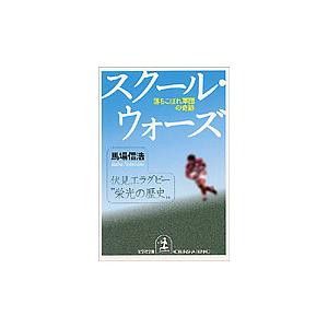 スクール・ウォーズ 落ちこぼれ軍団の奇跡/馬場信浩