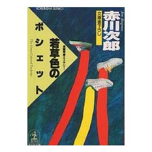 若草色のポシェット/赤川次郎