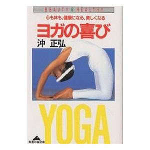 ヨガの喜び　心も体も、健康になる、美しくなる/沖正弘