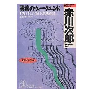 薄紫のウィークエンド/赤川次郎