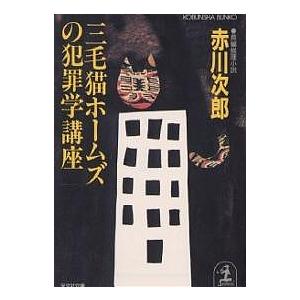 三毛猫ホームズの犯罪学講座/赤川次郎
