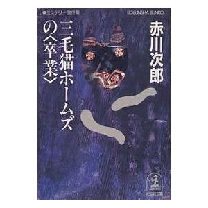 三毛猫ホームズの〈卒業〉/赤川次郎