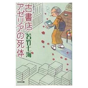 古書店アゼリアの死体/若竹七海