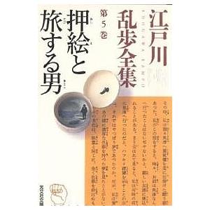 江戸川乱歩全集 第5巻/江戸川乱歩｜boox