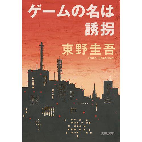 ゲームの名は誘拐/東野圭吾