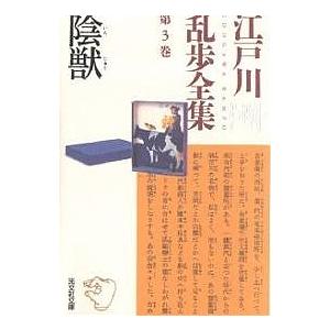 江戸川乱歩全集 第3巻/江戸川乱歩｜boox