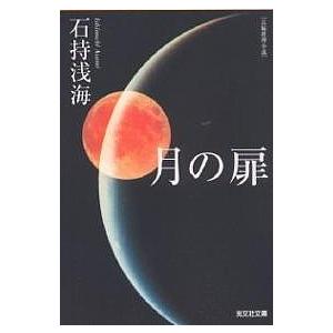 月の扉 長編推理小説/石持浅海