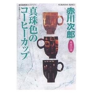 真珠色のコーヒーカップ 杉原爽香三十三歳の春 文庫オリジナル/長編青春ミステリー/赤川次郎