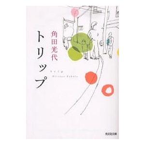 トリップ/角田光代