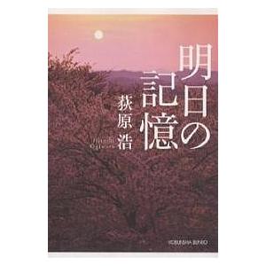 明日の記憶/荻原浩