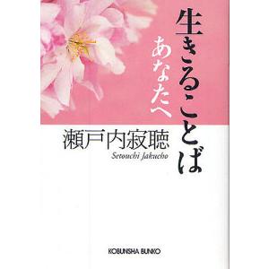 生きることば あなたへ/瀬戸内寂聴｜boox