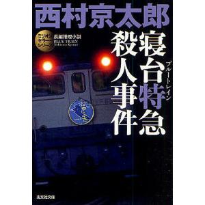 寝台特急(ブルートレイン)殺人事件 長編推理小説/西村京太郎