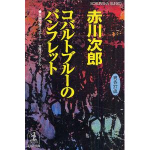 コバルトブルーのパンフレット 杉原爽香三十七歳の夏 文庫オリジナル/長編青春ミステリー/赤川次郎｜boox