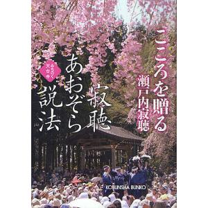 寂聴あおぞら説法 こころを贈る みちのく天台寺/瀬戸内寂聴｜boox