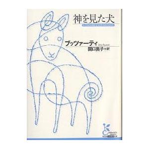 神を見た犬/ブッツァーティ/関口英子