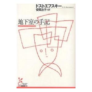 地下室の手記/ドストエフスキー/安岡治子