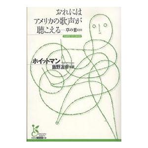 おれにはアメリカの歌声が聴こえる　草の葉（抄）/ホイットマン/飯野友幸