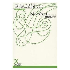 ヘミングウェイ 武器よさらばの商品一覧 通販 Yahoo ショッピング