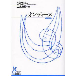 オンディーヌ/ジロドゥ/二木麻里｜boox