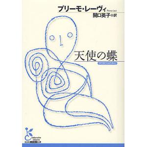 天使の蝶/プリーモ・レーヴィ/関口英子