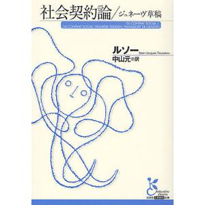 社会契約論／ジュネーヴ草稿/ルソー/中山元