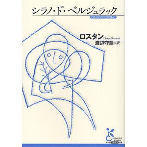 シラノ・ド・ベルジュラック/ロスタン/渡辺守章