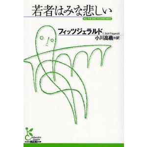 若者はみな悲しい/フィッツジェラルド/小川高義｜boox