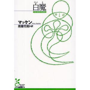 白魔/マッケン/南條竹則
