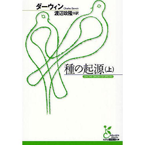 種の起源 上/ダーウィン/渡辺政隆