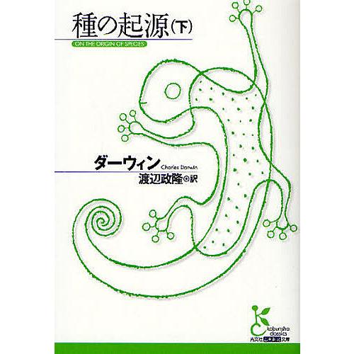 種の起源 下/ダーウィン/渡辺政隆