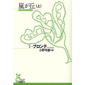 嵐が丘 上/E．ブロンテ/小野寺健
