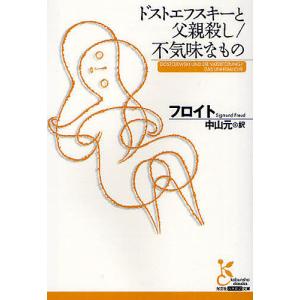 ドストエフスキーと父親殺し／不気味なもの/フロイト/中山元