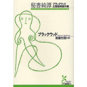 秘書綺譚 ブラックウッド幻想怪奇傑作集/ブラックウッド/南條竹則