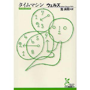 タイムマシン/ウェルズ/池央耿