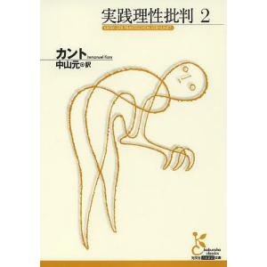実践理性批判 2/カント/中山元