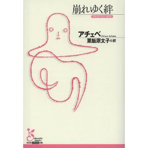 崩れゆく絆/アチェベ/粟飯原文子