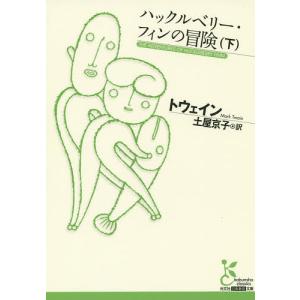 ハックルベリー・フィンの冒険 下/トウェイン/土屋京子