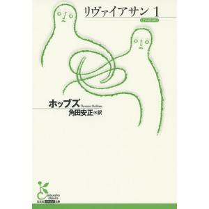 リヴァイアサン 1/ホッブズ/角田安正